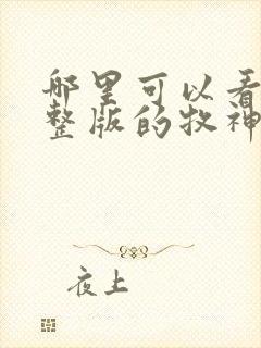 哪里可以看到完整版的牧神记