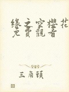 缘之空樱花动漫免费观看