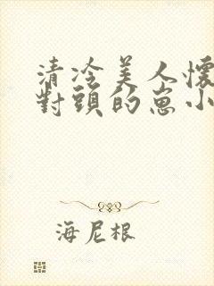 清冷美人怀了死对头的崽小说