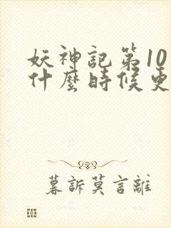 妖神记第10季什么时候更新