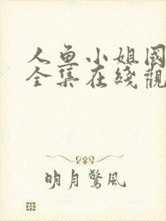 人鱼小姐国语版全集在线观看国语