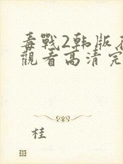 毒战2韩版在线观看高清完整版免费观看