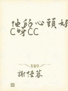 他的心头好 CC呀CC