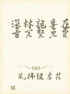 深林诡事在线观看完整免费高清电影