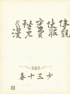 《秘密伙伴》动漫免费版观看全集