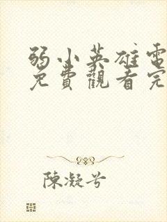 弱小英雄电视剧免费观看完整版