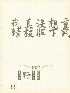 我真没想重生啊精校版下载封面