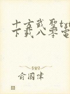 十方武圣txt下载八零电子书封面