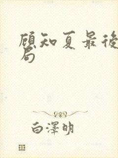 顾知夏最后的结局