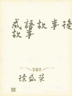 成语故事后续小故事