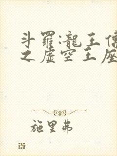 斗罗:龙王传说之虚空王座封面