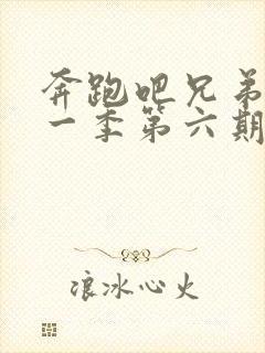 奔跑吧兄弟第十一季第六期免费观看封面