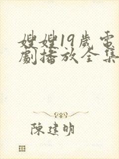 嫂嫂19岁电视剧播放全集免费观看视频封面