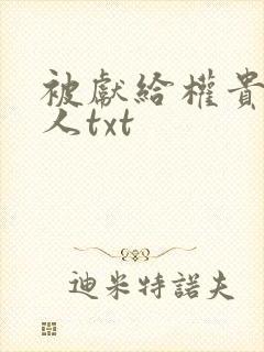 被献给权贵的美人txt