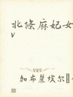 北条麻妃女同av