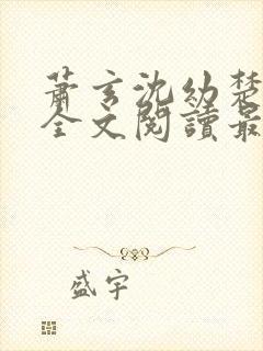 萧玄沈幼楚小说全文阅读最新章节