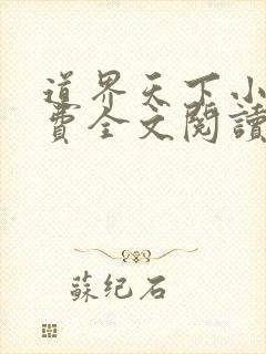 道界天下小说免费全文阅读