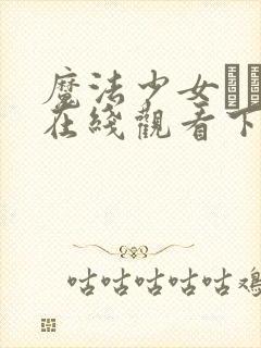 魔法少女えれな在线观看下载