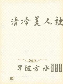 清冷美人被h