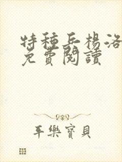 特种兵杨洛小说免费阅读封面