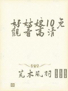 好姑娘10免费观看高清