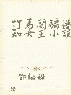 竹马哄骗懵懂无知女主小说