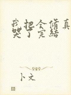 我把全修真界卷哭了完结