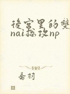 后宫里的双性大nai总攻np