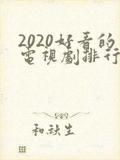 2020好看的电视剧排行榜前十名