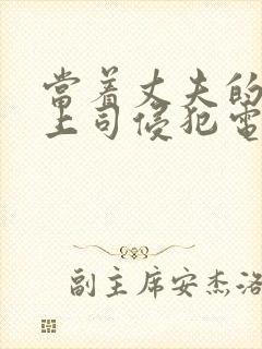 当着丈夫的面被上司侵犯电影