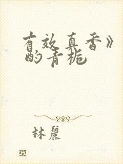 有效真香》by 酌青栀封面