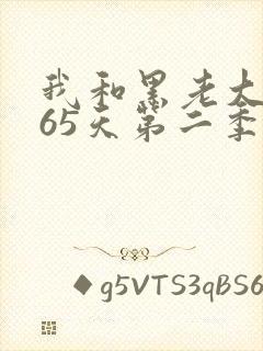 我和黑老大的365天第二季未删减版在线观看