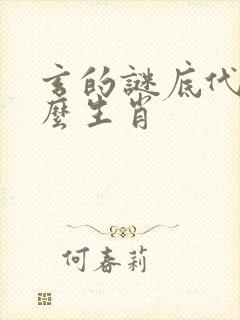 玄的谜底代表什么生肖