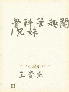 骨科笔趣阁1v1兄妹