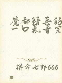 魔都精兵的奴隶一口气看完第二季