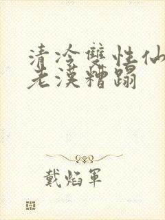 清冷双性仙君被老汉糟蹋