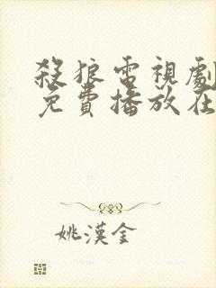 杀狼电视剧全集免费播放在线观看