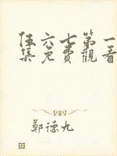 伍六七第一季全集免费观看全