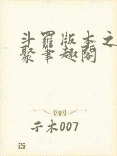 斗罗版本之子齐聚笔趣阁