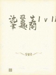 沈医生1ⅴ1h笔趣阁