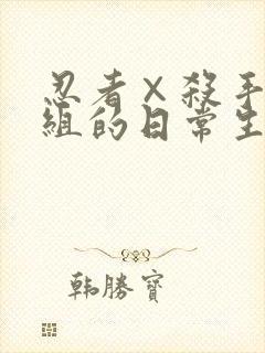 忍者×杀手二人组的日常生活