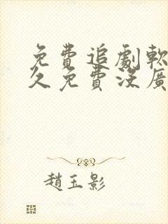 免费追剧软件永久免费没广告高清