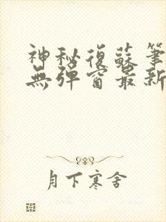 神秘复苏笔趣阁无弹窗最新章节.