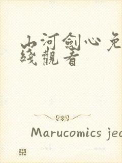 山河剑心免费在线观看