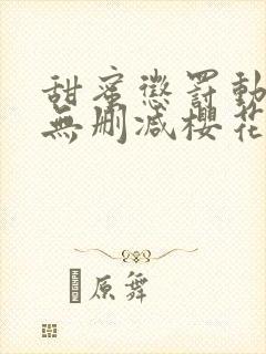 甜蜜惩罚动漫)无删减樱花