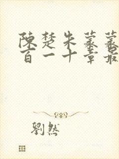 陈楚朱蒙蒙第三百一十章最新章节更