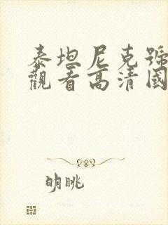 泰坦尼克号免费观看高清国语版