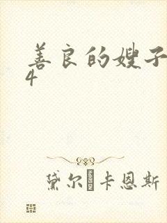 善良的嫂子韩国4