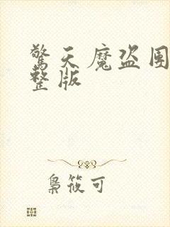 惊天魔盗团1完整版