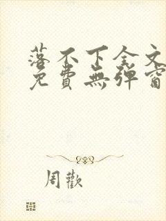 落不下全文阅读免费无弹窗小说